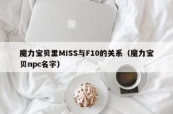 魔力宝贝里MISS与F10的关系（魔力宝贝npc名字）